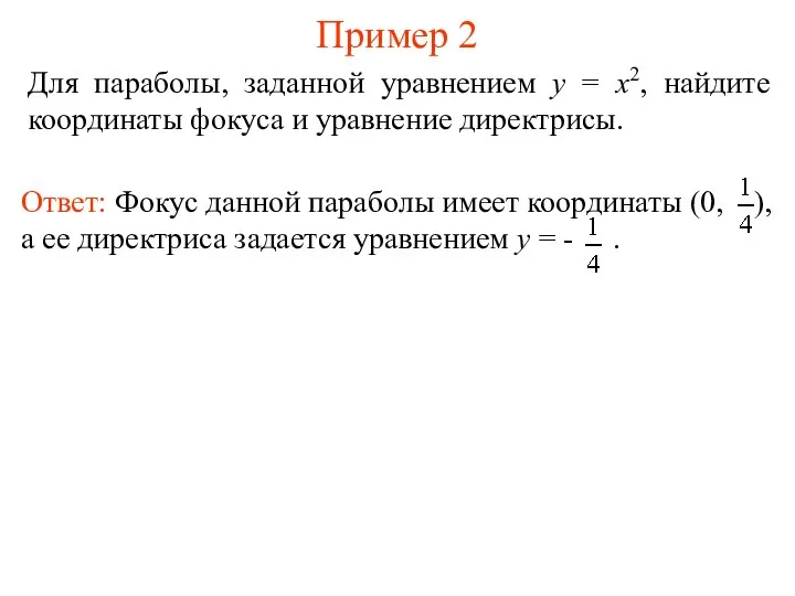 Пример 2 Для параболы, заданной уравнением y = x2, найдите координаты фокуса и уравнение директрисы.