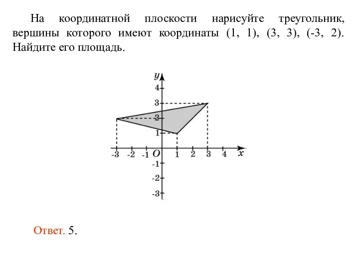 На координатной плоскости нарисуйте треугольник, вершины которого имеют координаты (1, 1),