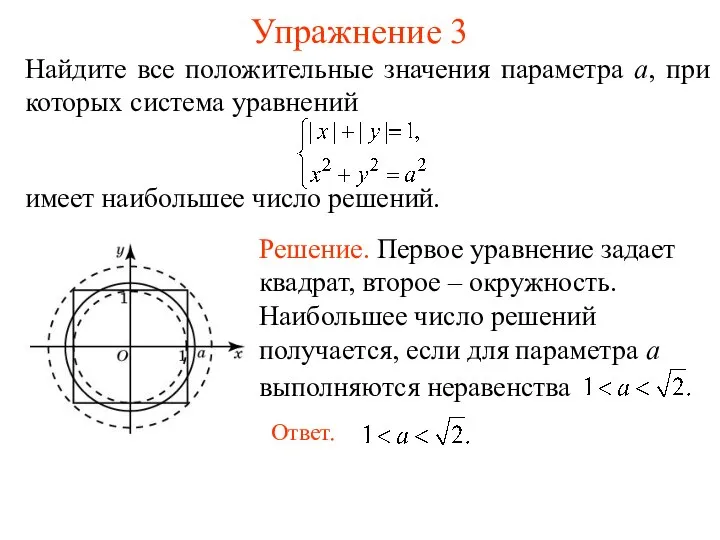 Упражнение 3 Найдите все положительные значения параметра a, при которых система уравнений имеет наибольшее число решений.