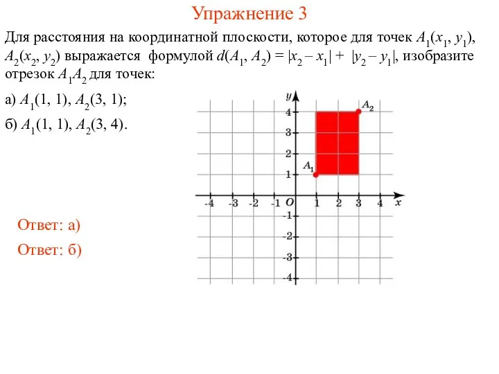 Упражнение 3 Для расстояния на координатной плоскости, которое для точек A1(x1,