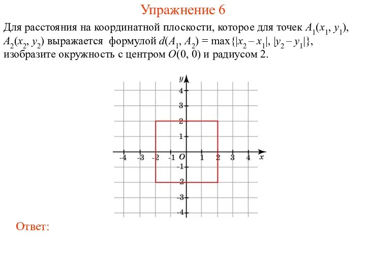 Упражнение 6 Для расстояния на координатной плоскости, которое для точек A1(x1,