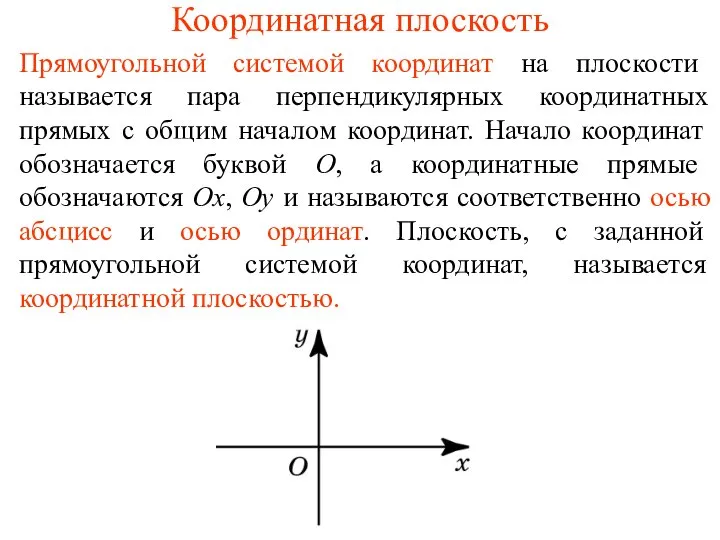 Координатная плоскость Прямоугольной системой координат на плоскости называется пара перпендикулярных координатных