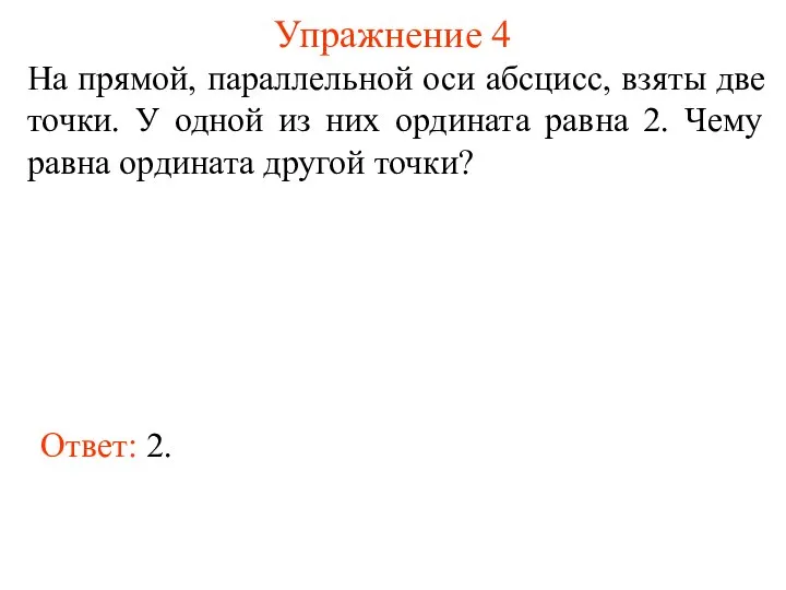 Упражнение 4 На прямой, параллельной оси абсцисс, взяты две точки. У