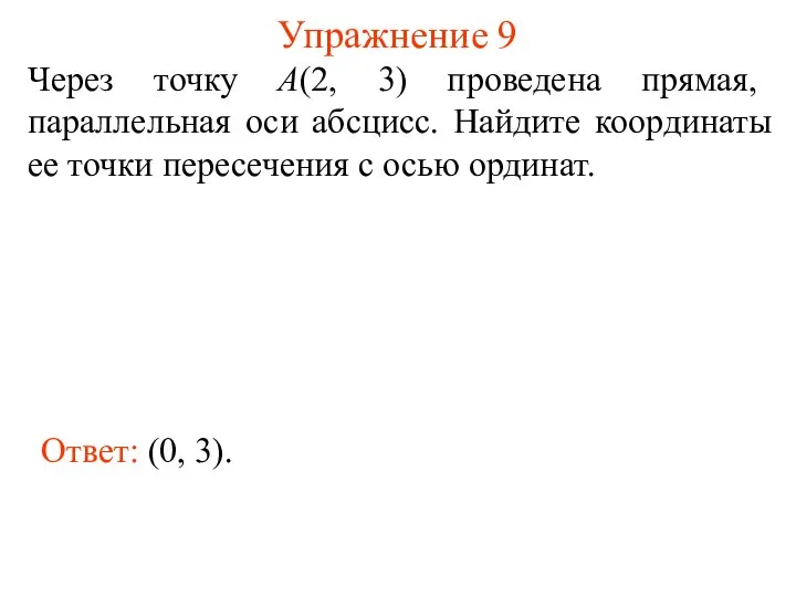 Упражнение 9 Через точку А(2, 3) проведена прямая, параллельная оси абсцисс.