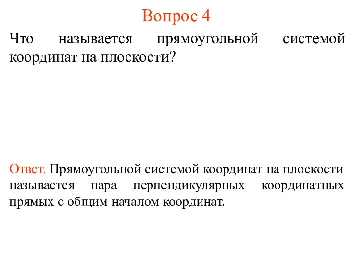 Вопрос 4 Что называется прямоугольной системой координат на плоскости? Ответ. Прямоугольной