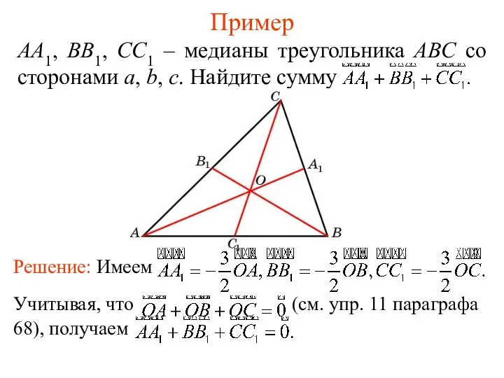 Пример AA1, BB1, CC1 – медианы треугольника ABC со сторонами a, b, c. Найдите сумму