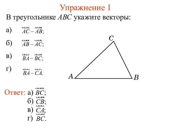 Упражнение 1 В треугольнике АВС укажите векторы: а) б) в) г)