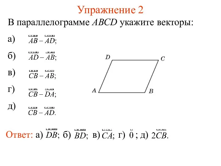 Упражнение 2 В параллелограмме АВСD укажите векторы: а) б) в) г) д)