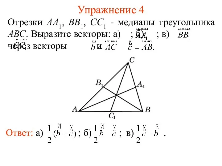 Упражнение 4 Отрезки АА1, ВВ1, СС1 - медианы треугольника АВС. Выразите