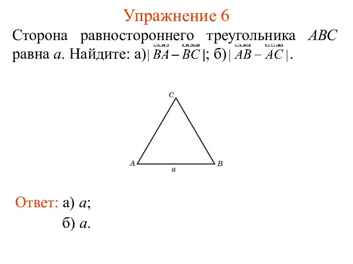 Упражнение 6 Сторона равностороннего треугольника АВС равна а. Найдите: а) ;