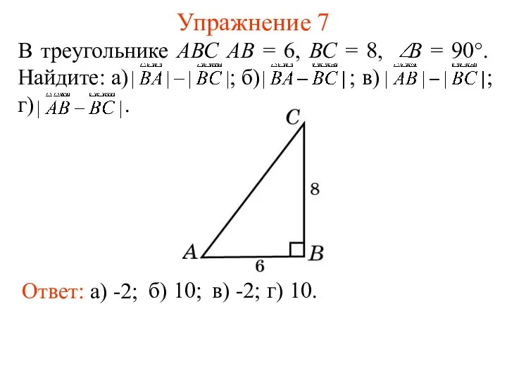 Упражнение 7 Ответ: а) -2; В треугольнике АВС АВ = 6,