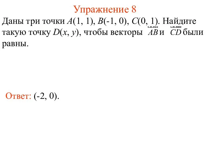 Упражнение 8 Ответ: (-2, 0). Даны три точки А(1, 1), В(-1,