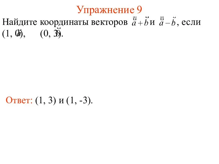 Упражнение 9 Ответ: (1, 3) и (1, -3). Найдите координаты векторов