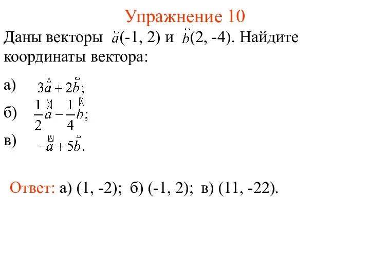 Упражнение 10 Ответ: а) (1, -2); Даны векторы (-1, 2) и