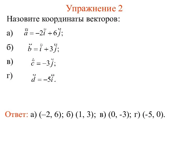 Упражнение 2 Ответ: а) (–2, 6); Назовите координаты векторов: а) б)