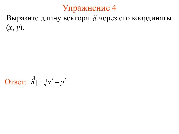 Упражнение 4 Выразите длину вектора через его координаты (x, y).