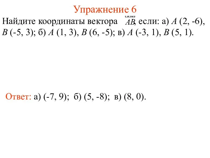 Упражнение 6 Ответ: а) (-7, 9); Найдите координаты вектора , если: