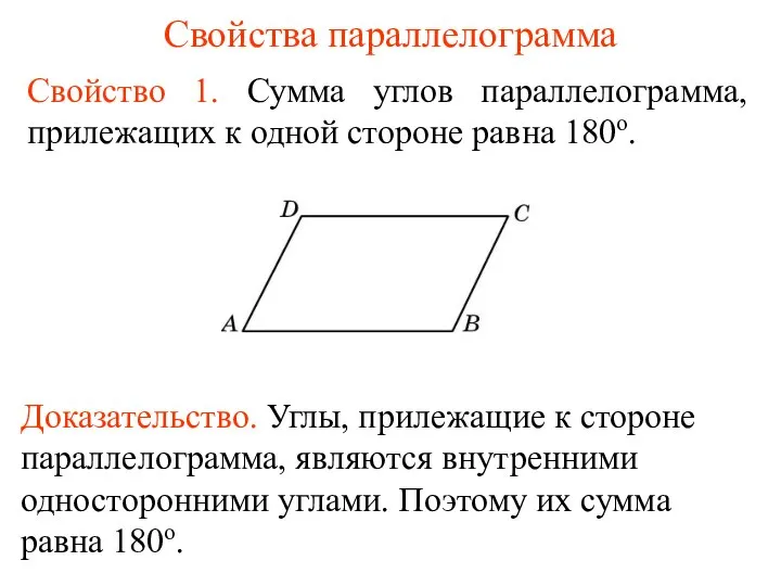 Свойства параллелограмма Свойство 1. Сумма углов параллелограмма, прилежащих к одной стороне