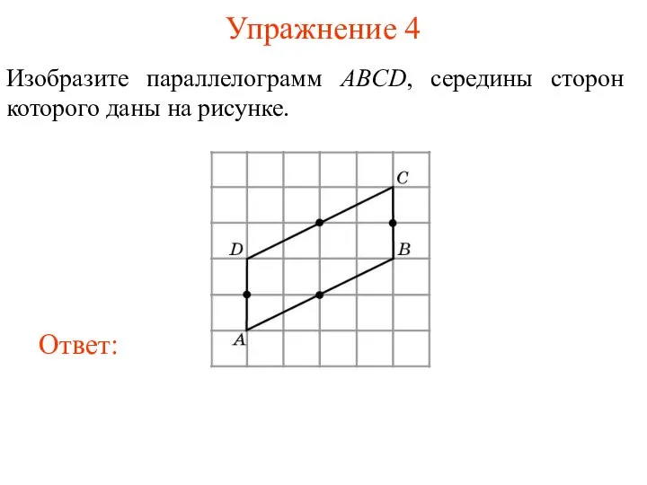 Упражнение 4 Изобразите параллелограмм ABCD, середины сторон которого даны на рисунке.