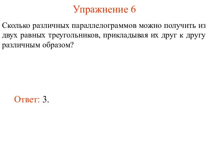 Упражнение 6 Сколько различных параллелограммов можно получить из двух равных треугольников,