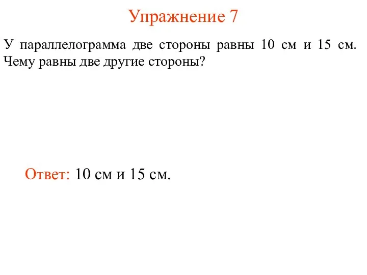 Упражнение 7 У параллелограмма две стороны равны 10 см и 15