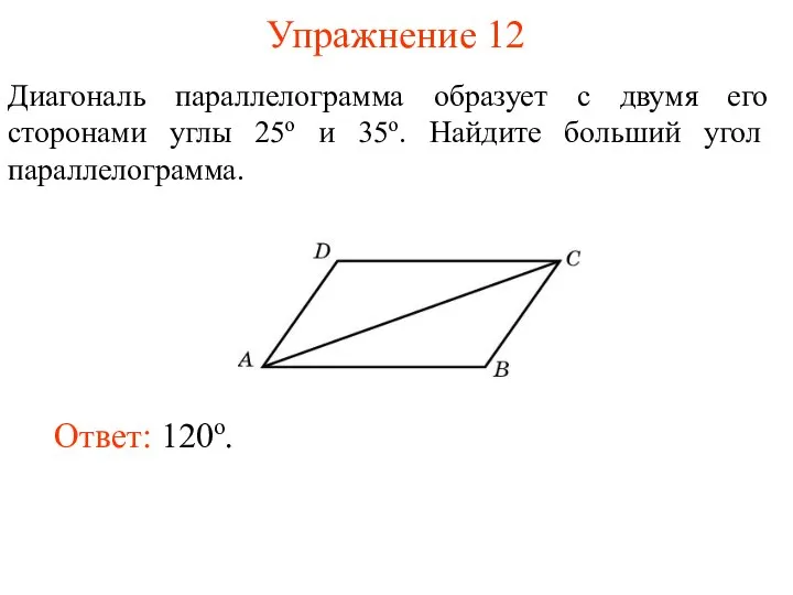 Упражнение 12 Диагональ параллелограмма образует с двумя его сторонами углы 25о