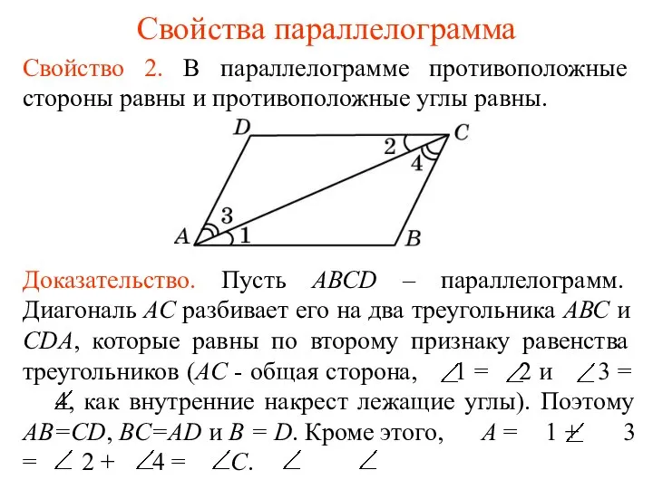 Свойства параллелограмма