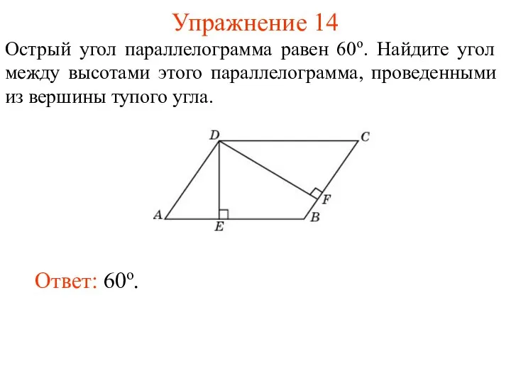 Упражнение 14 Острый угол параллелограмма равен 60о. Найдите угол между высотами