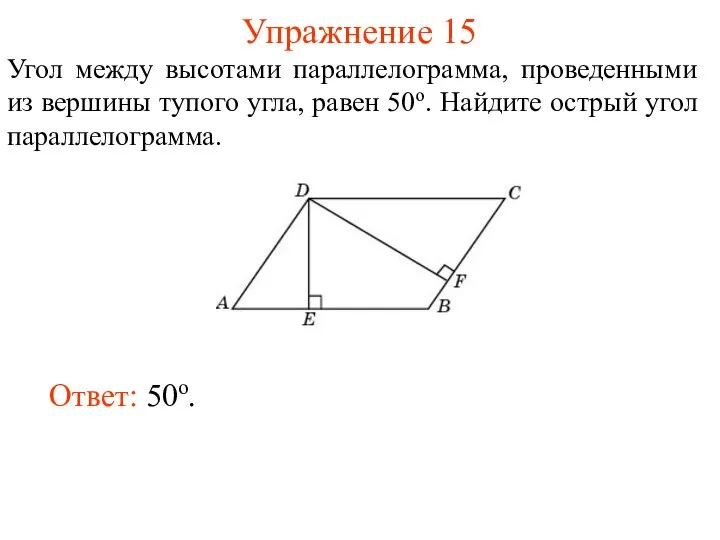 Упражнение 15 Угол между высотами параллелограмма, проведенными из вершины тупого угла,