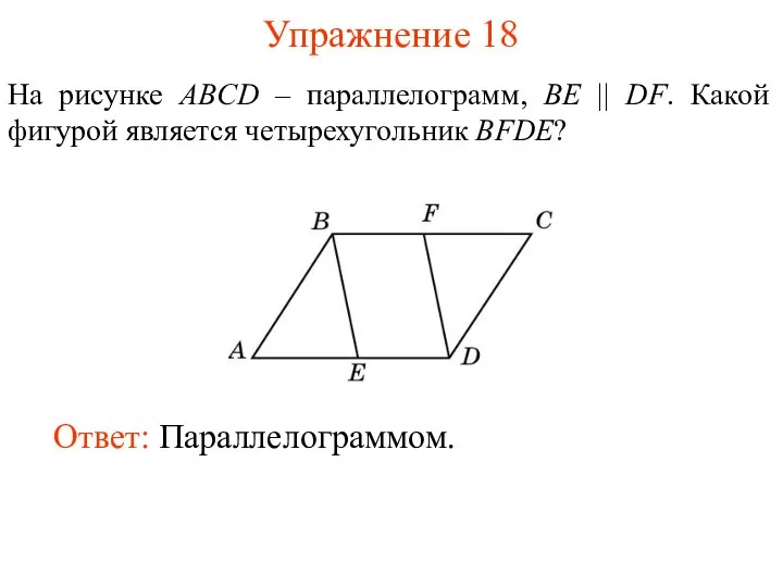 Упражнение 18 На рисунке ABCD – параллелограмм, BE || DF. Какой