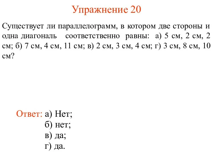 Упражнение 20 Существует ли параллелограмм, в котором две стороны и одна