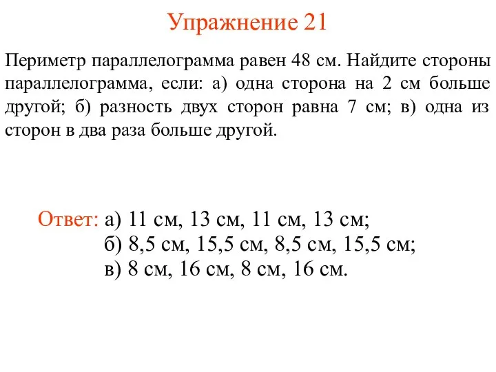 Упражнение 21 Периметр параллелограмма равен 48 см. Найдите стороны параллелограмма, если: