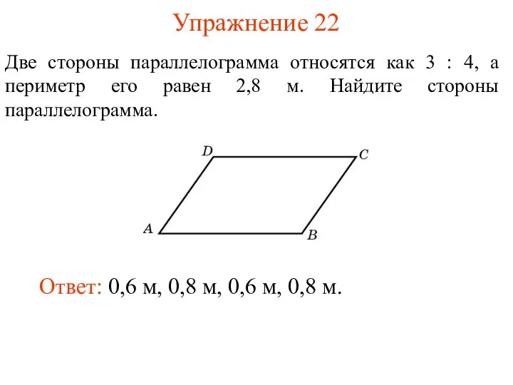 Упражнение 22 Две стороны параллелограмма относятся как 3 : 4, а