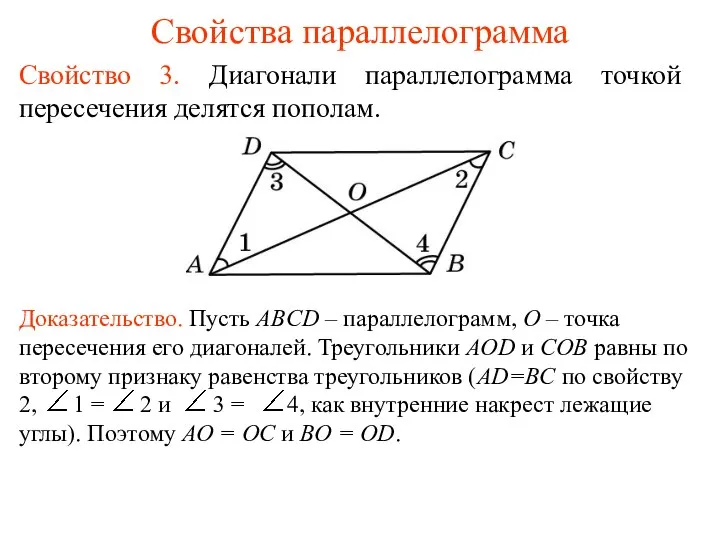 Свойства параллелограмма