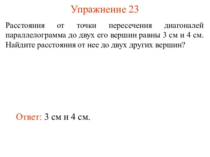 Упражнение 23 Расстояния от точки пересечения диагоналей параллелограмма до двух его