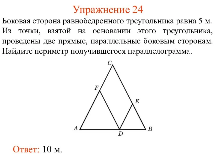 Упражнение 24 Боковая сторона равнобедренного треугольника равна 5 м. Из точки,