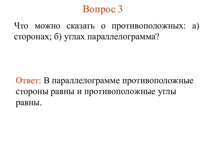 Вопрос 3 Что можно сказать о противоположных: а) сторонах; б) углах