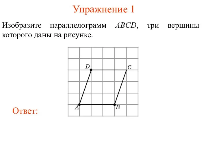 Упражнение 1 Изобразите параллелограмм ABCD, три вершины которого даны на рисунке.