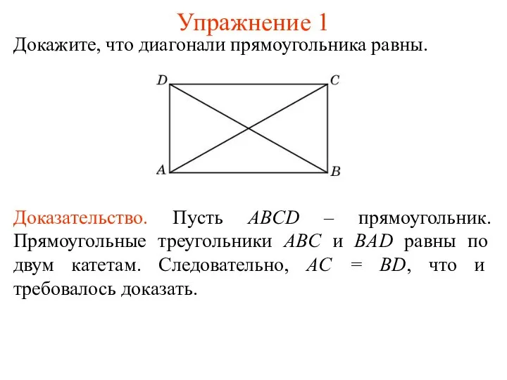 Упражнение 1 Докажите, что диагонали прямоугольника равны. Доказательство. Пусть ABCD –