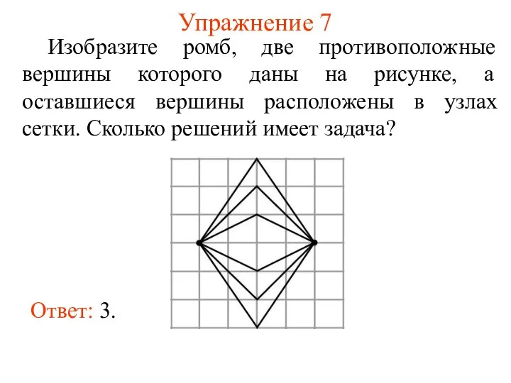 Упражнение 7 Изобразите ромб, две противоположные вершины которого даны на рисунке,