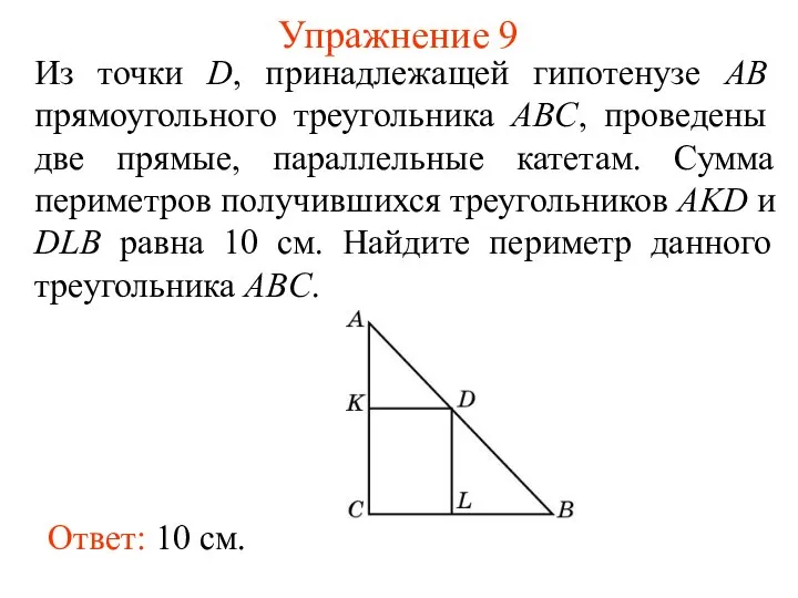 Упражнение 9 Из точки D, принадлежащей гипотенузе AB прямоугольного треугольника ABC,