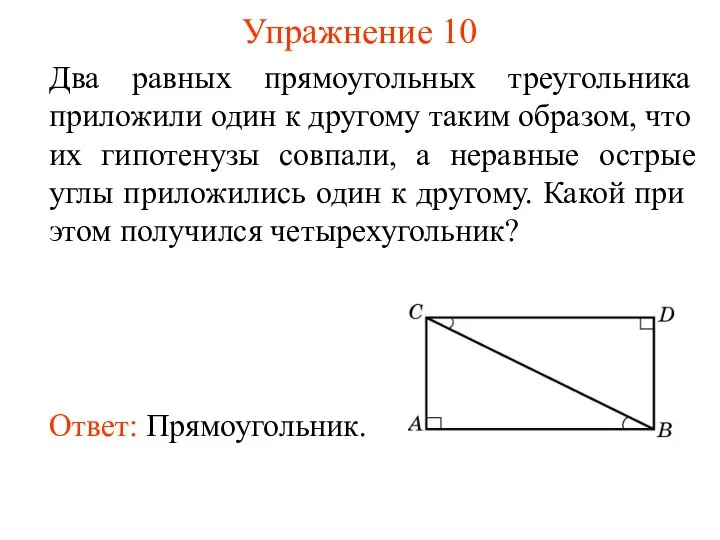 Упражнение 10 Два равных прямоугольных треугольника приложили один к другому таким