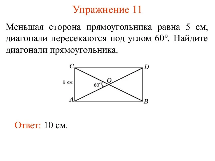 Упражнение 11 Меньшая сторона прямоугольника равна 5 см, диагонали пересекаются под