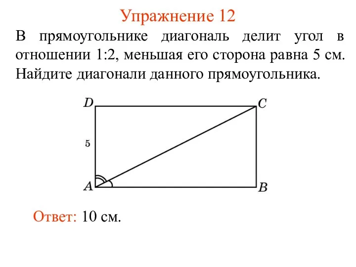 Упражнение 12 В прямоугольнике диагональ делит угол в отношении 1:2, меньшая