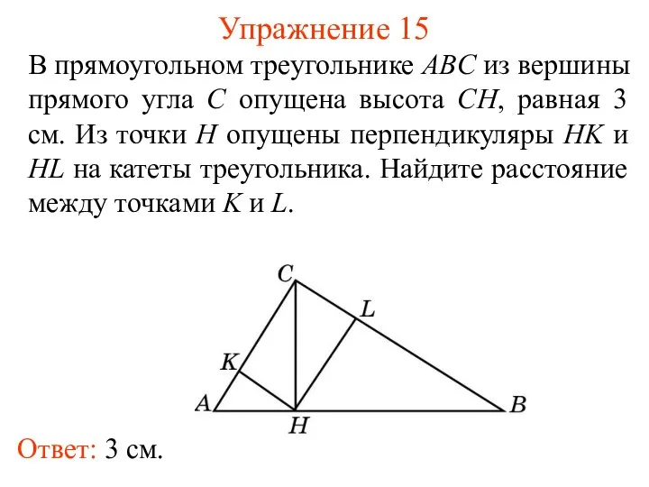 Упражнение 15 В прямоугольном треугольнике ABC из вершины прямого угла C