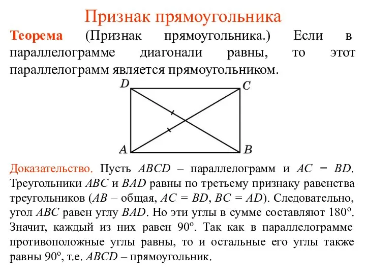 Признак прямоугольника Теорема (Признак прямоугольника.) Если в параллелограмме диагонали равны, то