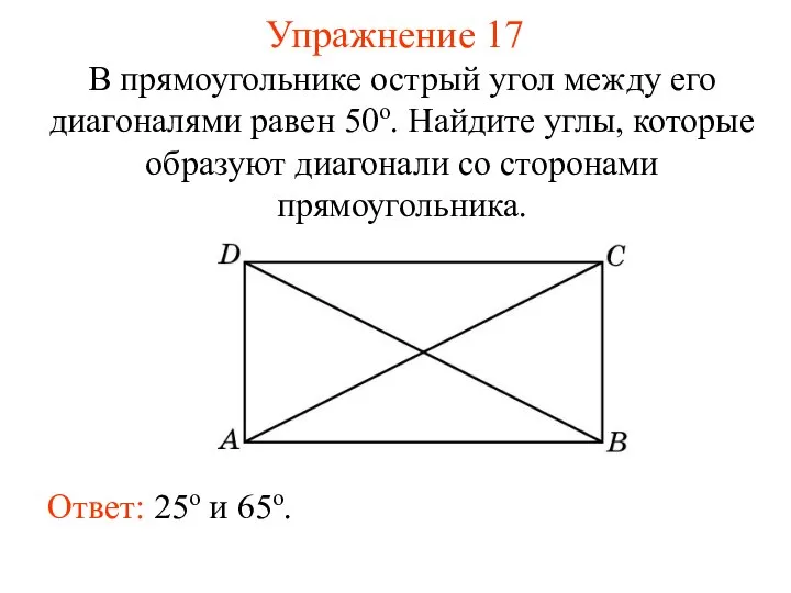 Упражнение 17 В прямоугольнике острый угол между его диагоналями равен 50о.