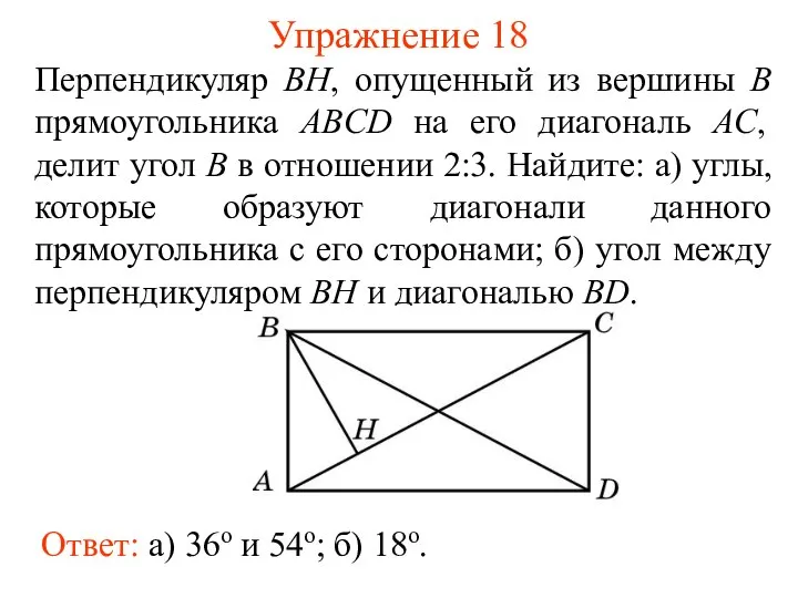 Упражнение 18 Перпендикуляр BH, опущенный из вершины B прямоугольника ABCD на