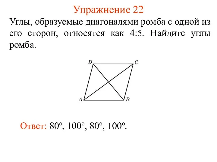 Упражнение 22 Углы, образуемые диагоналями ромба с одной из его сторон,