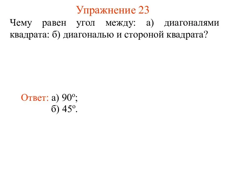 Упражнение 23 Чему равен угол между: а) диагоналями квадрата: б) диагональю